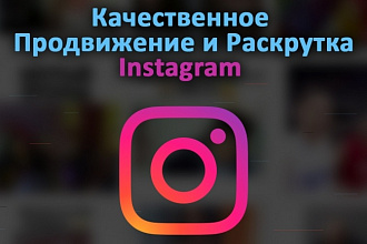 Качественное Продвижение и Раскрутка Instagram
