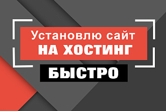 Установлю сайт на хостинг