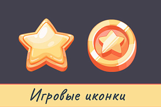 Нарисую иконки для игры