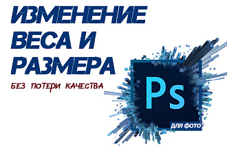 Изменю вес и размер изображения без потери качества