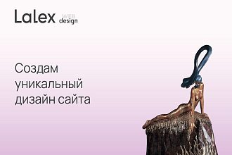 Создам уникальный дизайн сайта