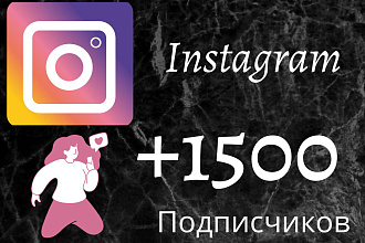 Мега акция +1500 подписчиков на Instagram