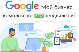 Комплексное SEO продвижение компании Google Мой бизнес - Google Карты