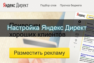 Настройка Яндекс Директ