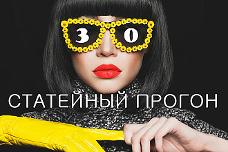 Статейный прогон 30 сайтов женские