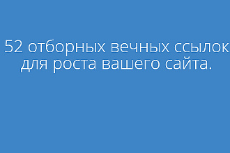 От 12 до 52 отборных вечных ссылок