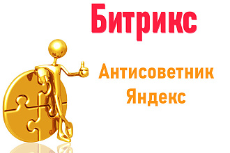 Установка модуля антисоветник Яндекс