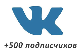 500 живых подписчиков Вконтакте