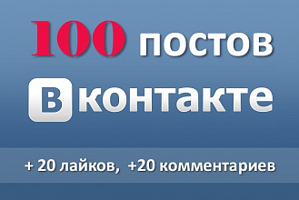 Наполнение контентом групп ВКонтакте 100 постов +комментарии, +лайки