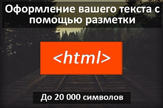 Оформлю ваш текст с помощью HTML разметки