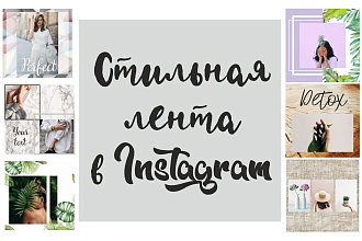 Оформление страницы в instagram