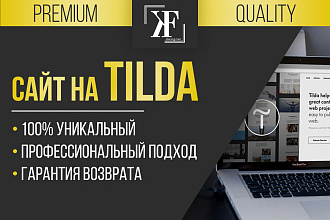 Создам уникальный сайт любой сложности на Tilda
