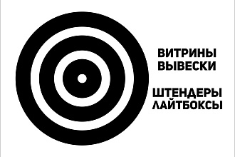 Заказать макет Витрины, вывески, штендер, лайтбокс