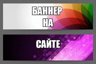Размещу 3 баннера на сайте на 1 месяц