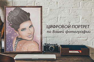Цифровой портрет по Вашей фотографии