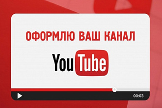 Оформлю ютуб канал