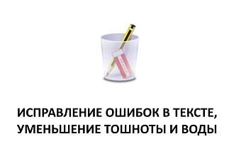Корректура текста, уменьшение тошноты и воды