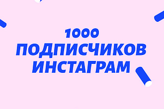 1000 русскоязычных инстаграм подписчиков