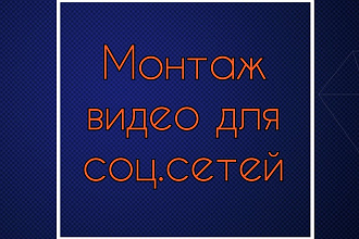 Монтаж видеороликов для соц. сетей