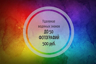 Удаление водяных знаков, нежелательных надписей