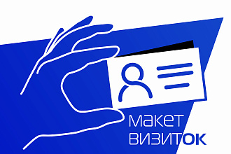 Разработаю макет визиток
