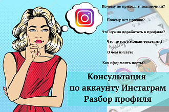 Разбор аккаунта Инстаграм. Консультация