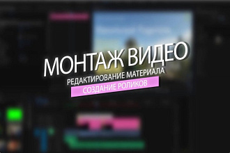 Смонтирую видео