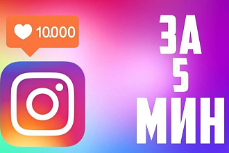 1000 подписчиков в ваш Instagram