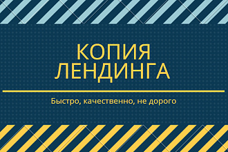 Скопирую лендинг и перенесу на Ваш хост