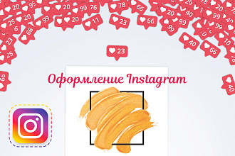 Оформление Instagram