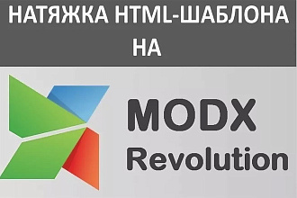 Скопирую любой сайт, натяну на Modx Revo