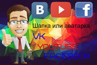 Сделаю для вас шапку или аватарку