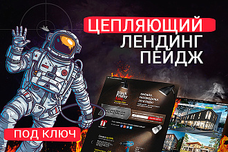 Лендинг под ключ