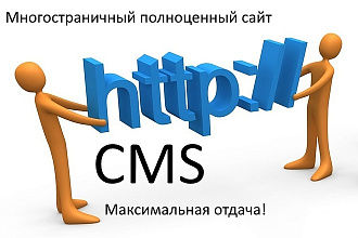 Сайт под ключ. Тип Многостраничный. Максимальная отдача
