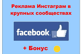 Ссылка на Инстаграм в рекламе Фейсбук - Ваш пост в больших группах