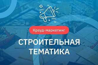 Крауд ссылки. Строительная тематика