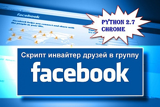 Скрипт инвайтер друзей в группу Facebook