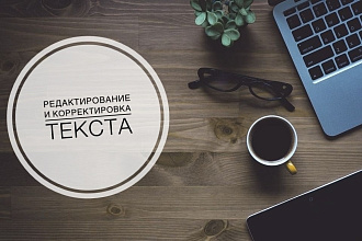 Редактирование и корректировка текста любой сложности