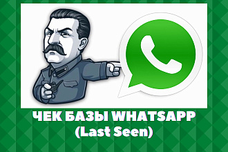 Проверю базу Ватсап на последний заход Last Seen