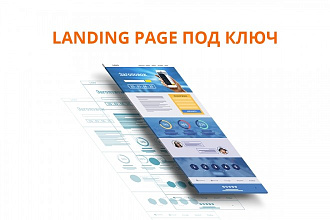 Landing Page под ключ
