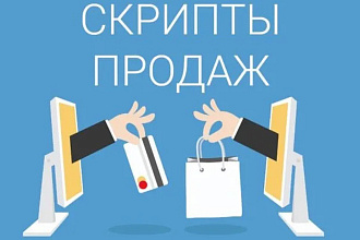 Напишу продающий скрипт