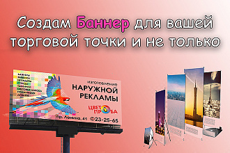 Создам Баннер для вашей торговой точки очень быстро и дёшево