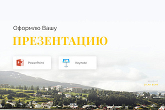Оформлю презентацию для выступлений, тренингов, докладов