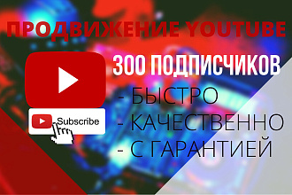 Добавлю 300 подписчиков на Ваш канал. Продвижение YouTube