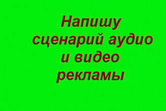 Напишу сценарий рекламного аудио или видео ролика