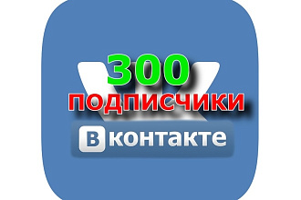 300 подписчиков на паблик Вконтакте, медленно и надежно