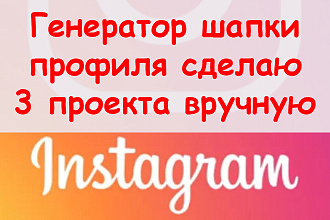 Генератор шапки профиля Инстаграм - Сделаю 3 проекта вручную + бонус