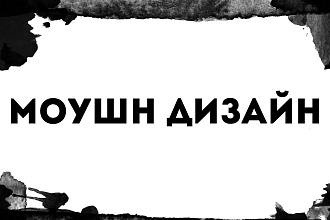 Моушн-дизайн
