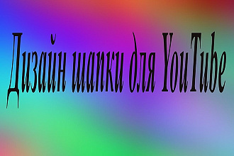 Дизайн шапки для YouTube
