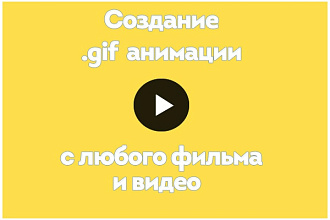 Гифки с любого фильма/видео